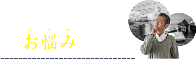 塗料に関して、こんなお悩みありませんか？お悩み