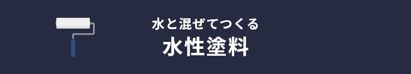 水と混ぜてつくる水性塗料