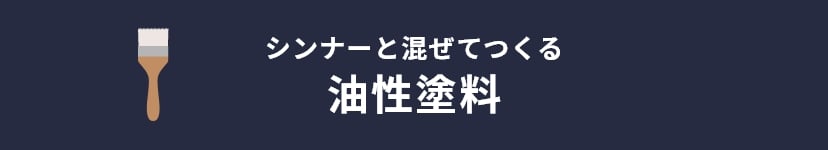 シンナーと混ぜてつくる油性塗料