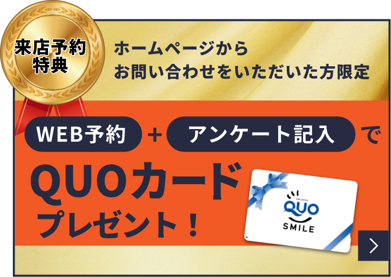 QUOカードプレゼント　詳しくはこちらから　リンクバナー