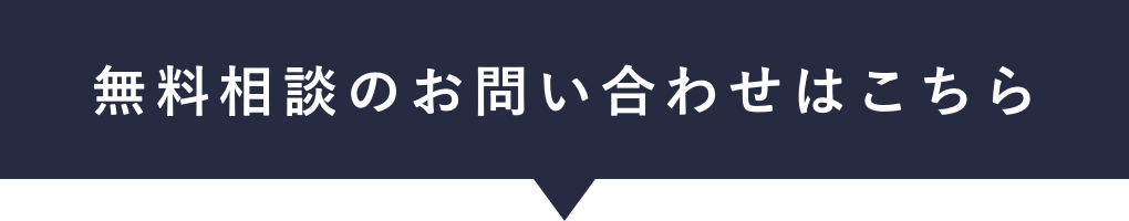 無料相談のお問い合わせはこちら