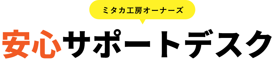 安心サポートデスク