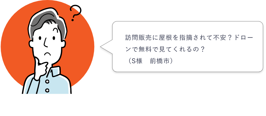 訪問販売に屋根を指摘されて不安？ドローンで無料で見てくれるの？