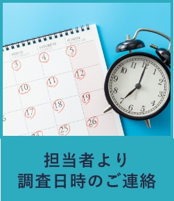 担当者より調査日時のご連絡