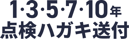 点検ハガキ送付