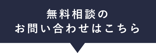 無料相談のお問い合わせはこちら