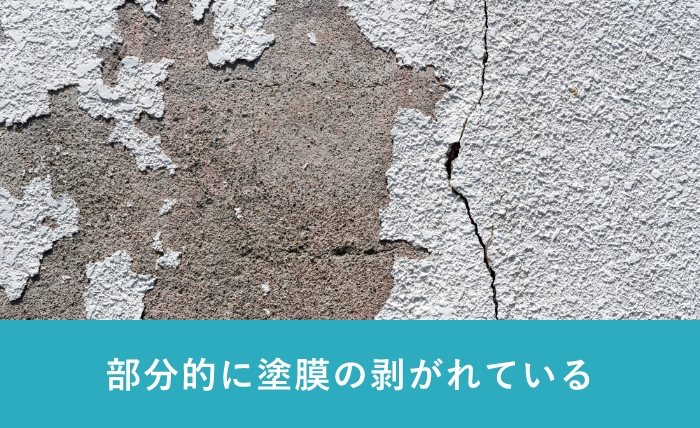 部分的に塗膜の剥がれている
