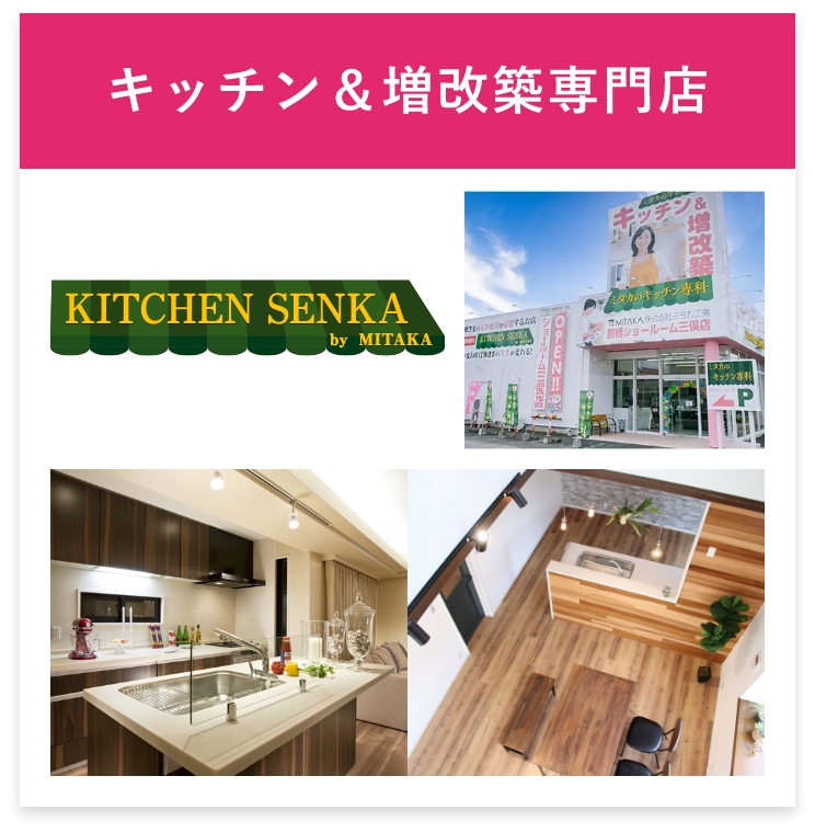 キッチン＆増改築専門店