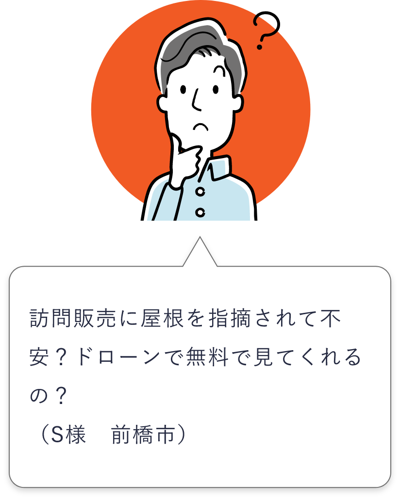 訪問販売に屋根を指摘されて不安？ドローンで無料で見てくれるの？