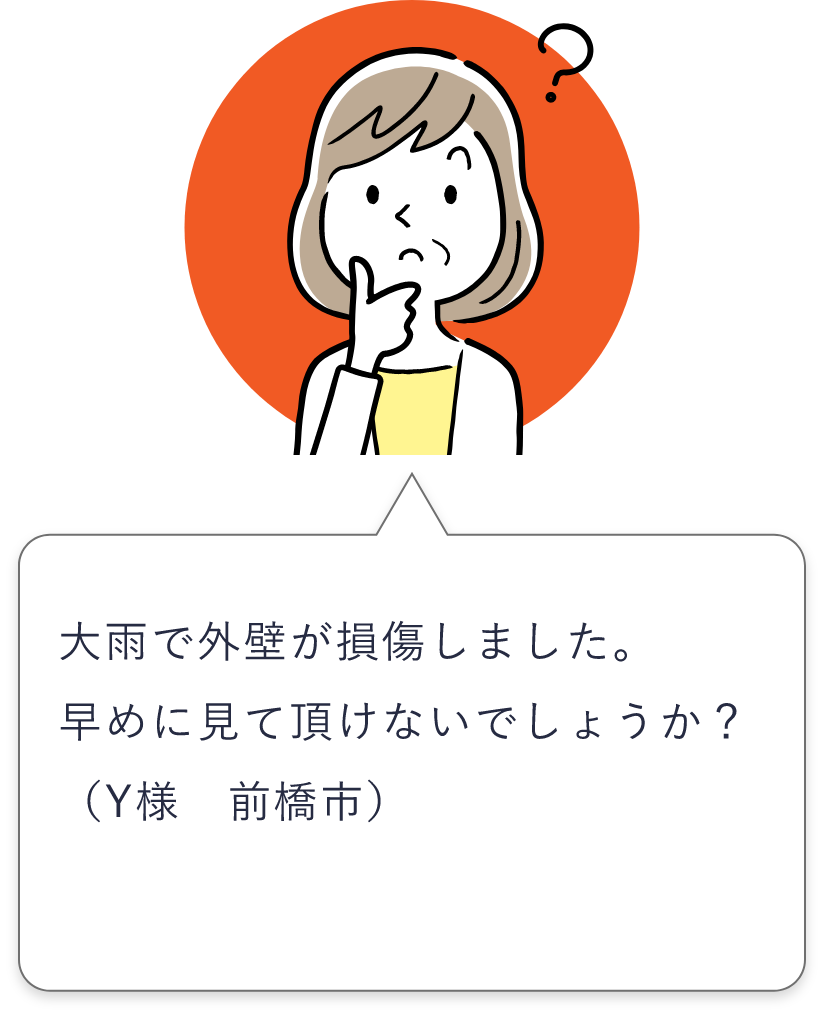 大雨で外壁が損傷しました。早めに見ていただけないでしょうか？