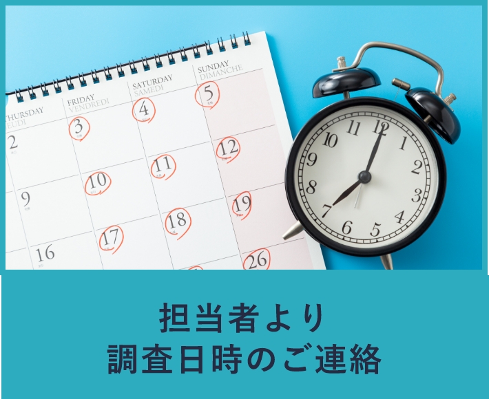 担当者より調査日時のご連絡