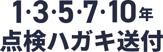 点検ハガキ送付