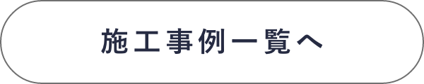 施工事例一覧へ