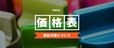 価格表