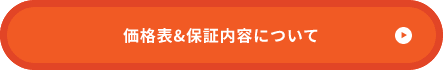 価格表&保証内容について