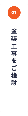 塗装工事をご検討