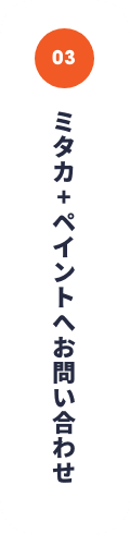 ミタカペイントへのお問い合わせ