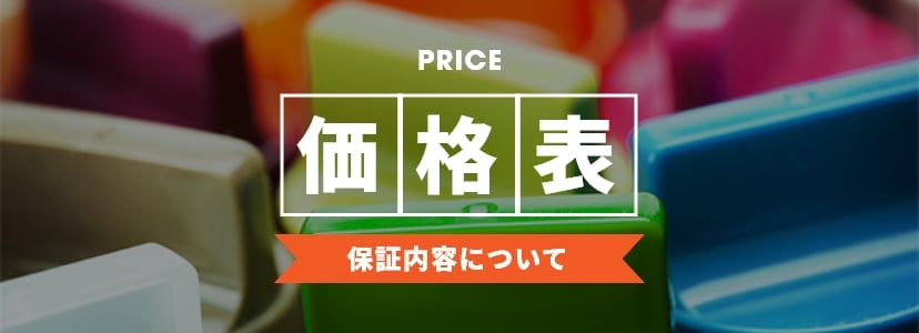 価格