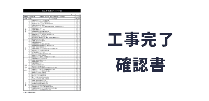 工事完了確認書