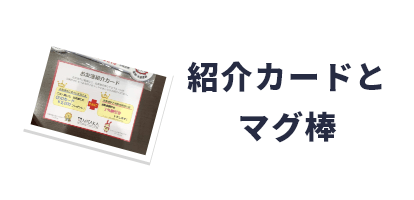 紹介カードとマグ棒