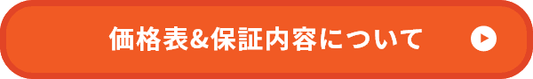 価格表&保証内容について