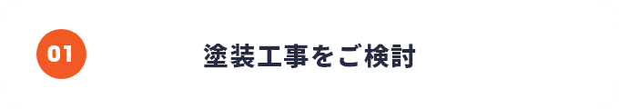 塗装工事をご検討