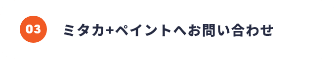 ミタカペイントへのお問い合わせ