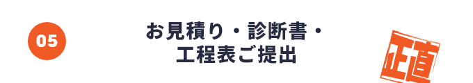 お見積もり診断書工程表ご提出