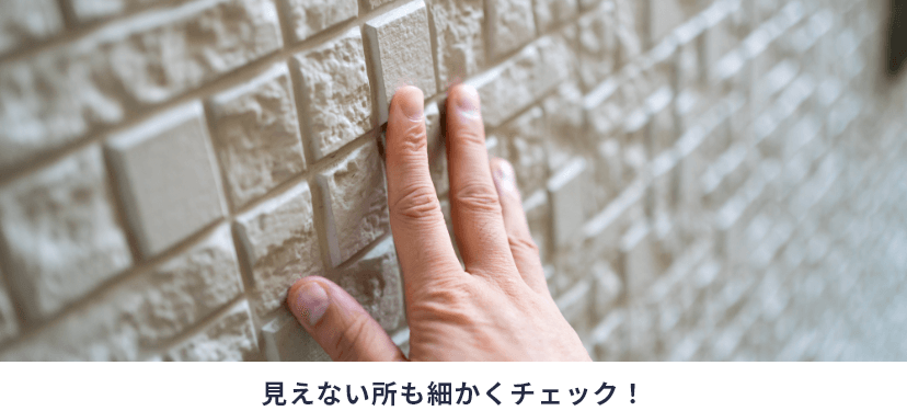 見えない所も細かくチェック!