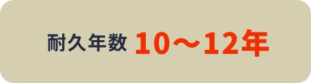 耐久年数10年から12年