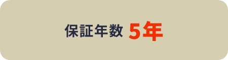 保証年数5年