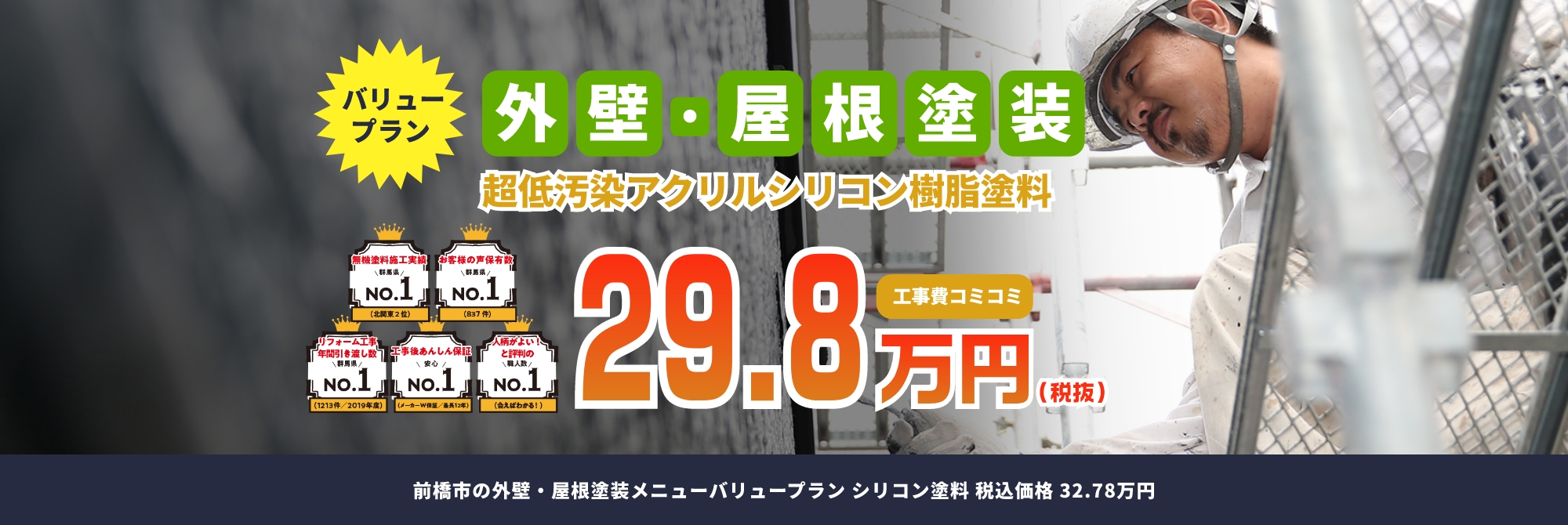 外壁・屋根塗装工事費込々29.8万円