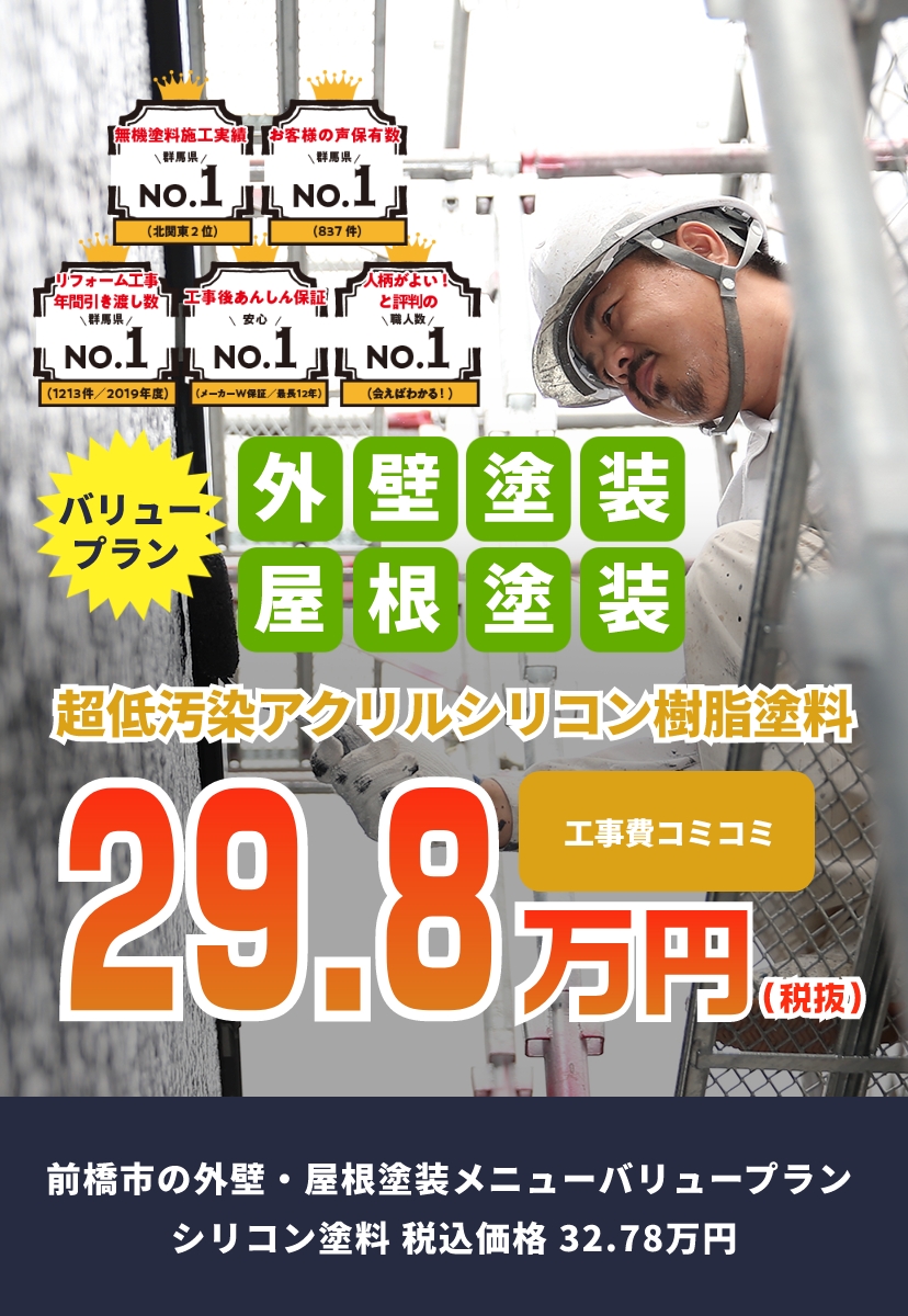 外壁・屋根塗装工事費込々29.8万円