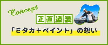 「ミタカ＋ペイント」の想い