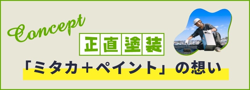 「ミタカ＋ペイント」の想い