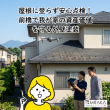前橋市で住まいの資産価値を守る外壁塗装！ドローン診断で屋根点検の不安を解消 アイキャッチ画像