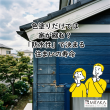 前橋市で外壁塗装リフォーム！我が家の「寿命」を延ばす防水性の秘密 アイキャッチ画像