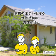 前橋市で外壁塗装の相場を知る！専門店が教える適正価格と選び方 アイキャッチ画像