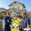 前橋市で外壁塗装の工期が気になる方へ！工事中の生活と失敗しないリフォーム アイキャッチ画像