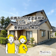 前橋市の外壁塗装相場｜30坪・40坪費用とプロが教える業者選び アイキャッチ画像