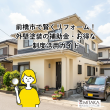 前橋市で外壁塗装の補助金・助成金は使える？おトクにリフォームするコツと失敗しないポイントを解説 アイキャッチ画像