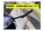 【前橋市】外壁塗装・付帯部の塗装方法について アイキャッチ画像