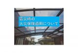 【前橋市】外壁・屋根専門店ミタカプラスペイント　雹災時の火災保険適用について アイキャッチ画像