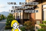 前橋で家の資産価値を守る外壁塗装！10年後に差がつくリフォームの秘訣 アイキャッチ画像