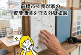 前橋市で住まいの資産価値を守る外壁塗装！劣化模型で気づく正しいリフォーム アイキャッチ画像