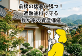 前橋市で外壁リフォーム！遮熱塗料で住宅の資産価値を維持するコツ アイキャッチ画像