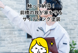 前橋市で外壁リフォーム！サイディングの価値を高める塗装術 アイキャッチ画像