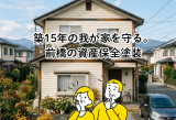 前橋で築15年の我が家を守る！資産価値を高める外壁塗装リフォーム アイキャッチ画像