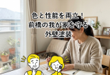前橋市で失敗しない外壁塗装！色選びと耐久性を両立するリフォーム アイキャッチ画像