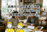 前橋市で訪問業者に外壁リフォームを煽られたら？資産価値を守る対処法 アイキャッチ画像